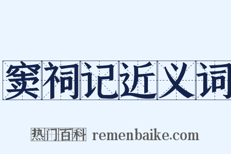 窦祠记近义词是什么意思的图片